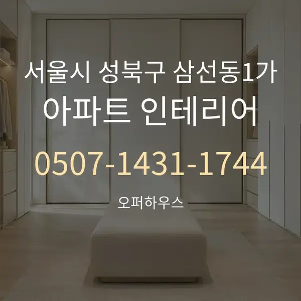 서울시 성북구 삼선동1가 아파트 인테리어 대표 안내 그래픽