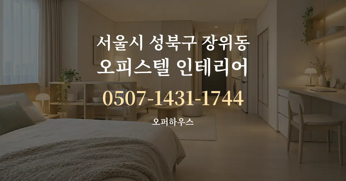 서울시 성북구 장위동 오피스텔 인테리어 작업 조건 안내 그래픽