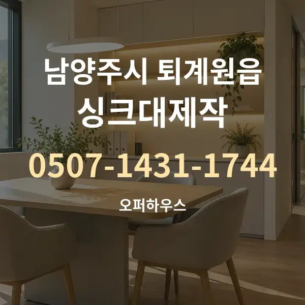 남양주시 퇴계원읍 싱크대제작 대표 안내 그래픽