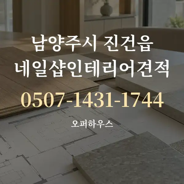 남양주시 진건읍 네일샵인테리어견적 대표 안내 그래픽