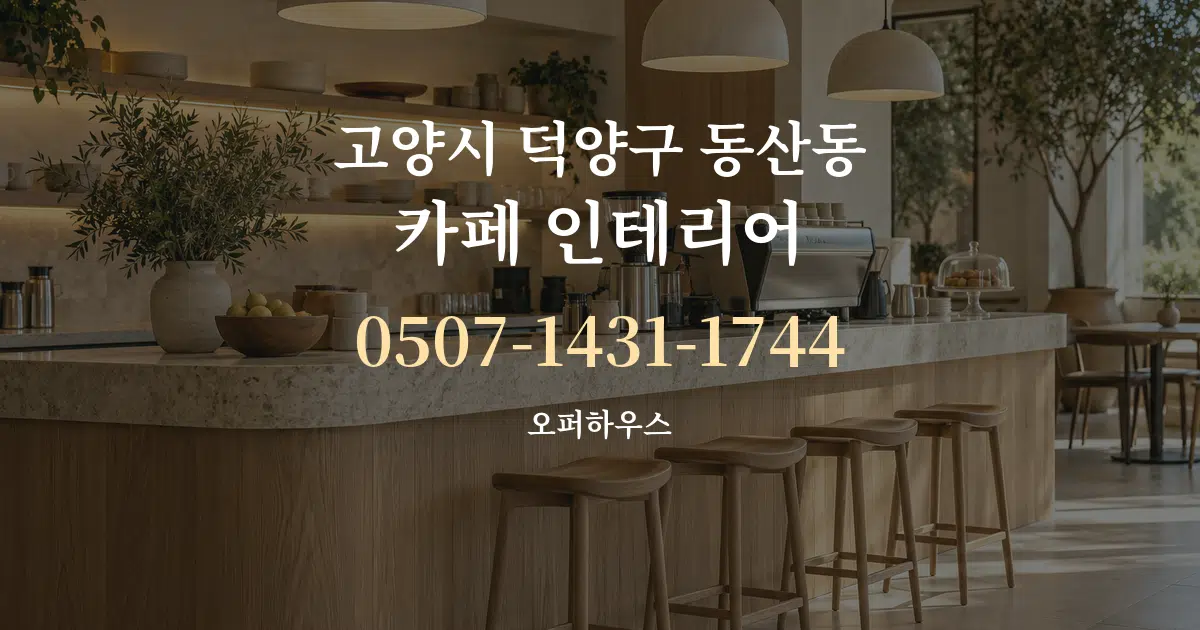 고양시 덕양구 동산동 카페 인테리어 대표 안내 그래픽