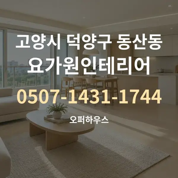 고양시 덕양구 동산동 요가원인테리어 대표 안내 그래픽