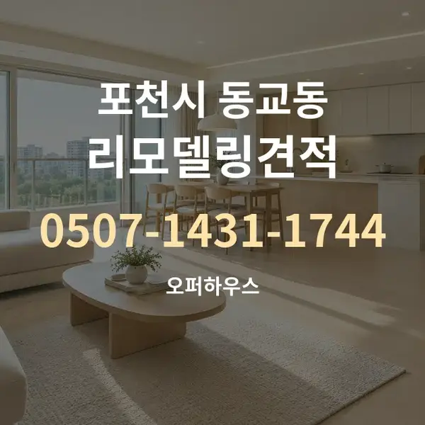 포천시 동교동 리모델링견적 대표 안내 그래픽