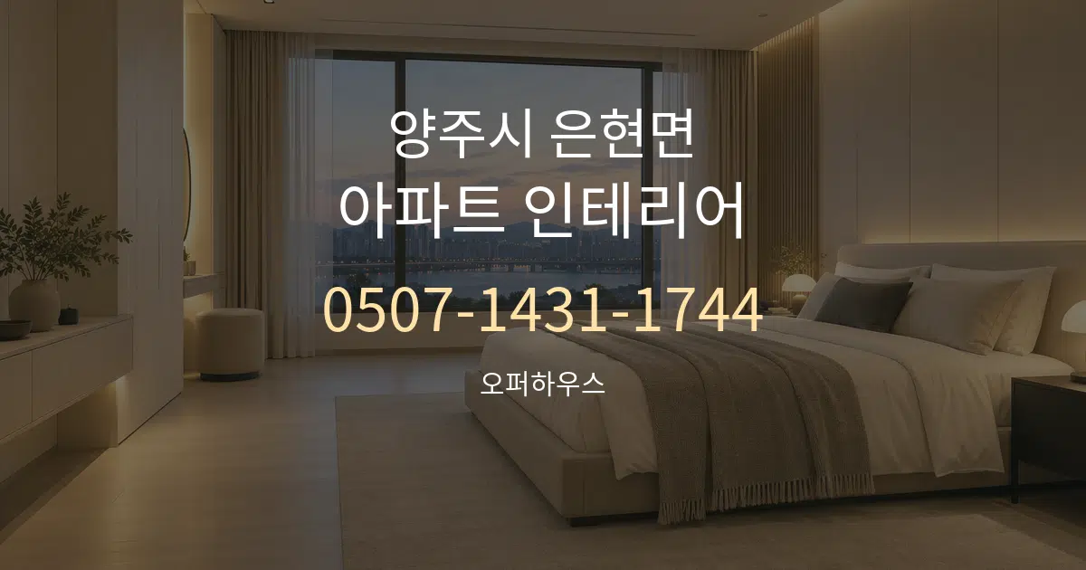 양주시 은현면 아파트 인테리어 대표 안내 그래픽