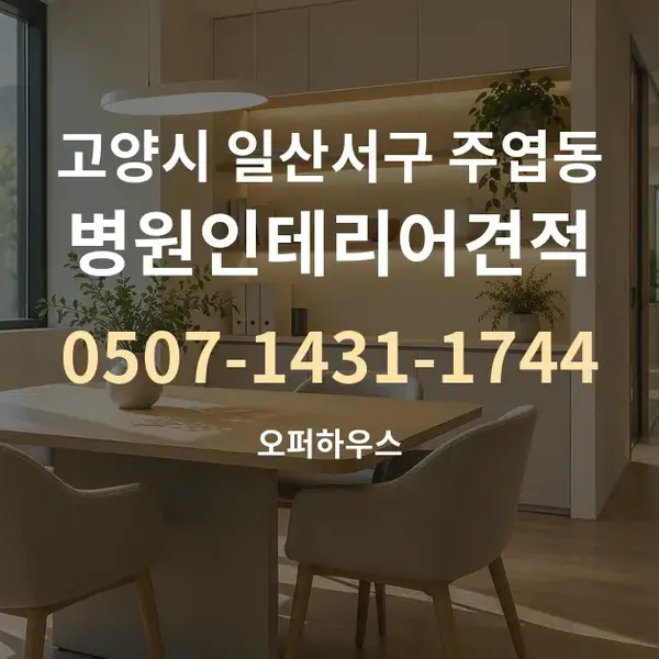 고양시 일산서구 주엽동 병원인테리어견적 대표 안내 그래픽