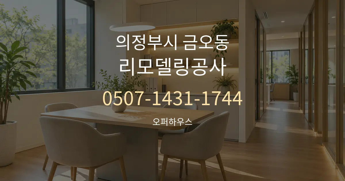 의정부시 금오동 리모델링공사 서비스 이용 안내 그래픽