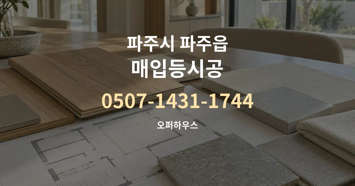 파주시 파주읍 매입등시공 작업 조건 안내 그래픽