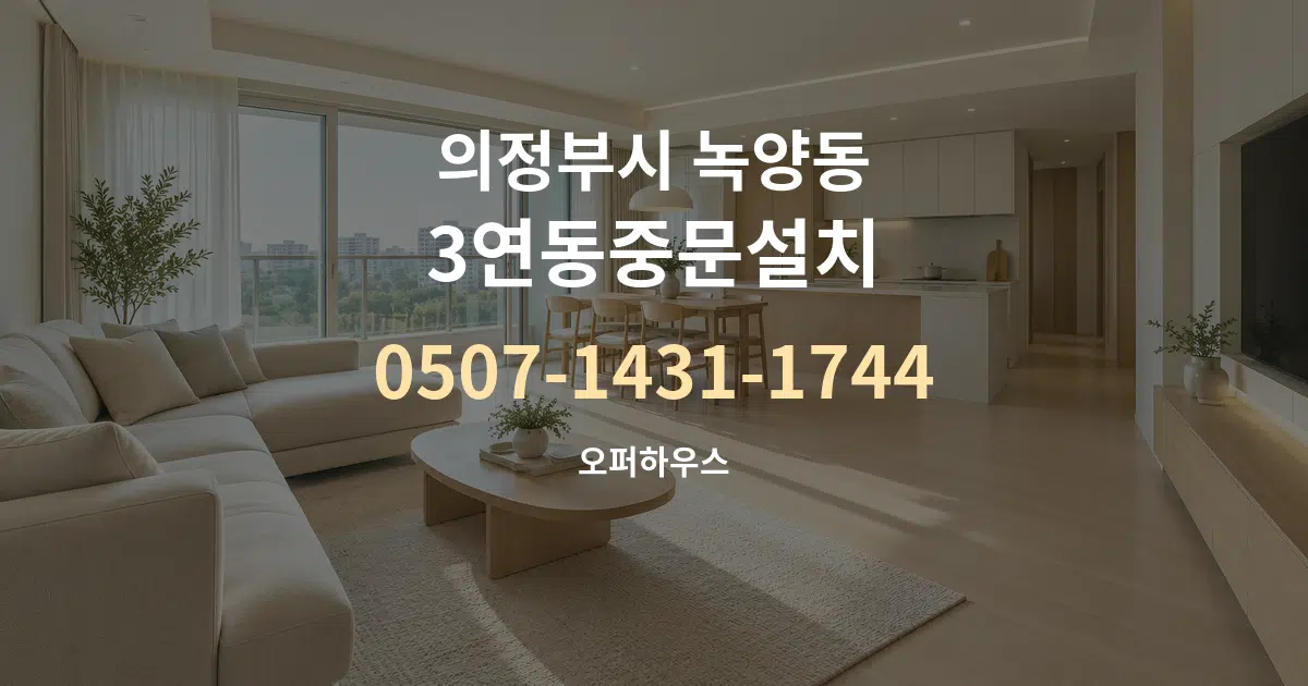 의정부시 녹양동 3연동중문설치 대표 안내 그래픽