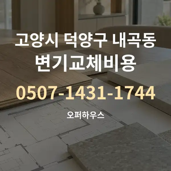 고양시 덕양구 내곡동 변기교체비용 대표 안내 그래픽