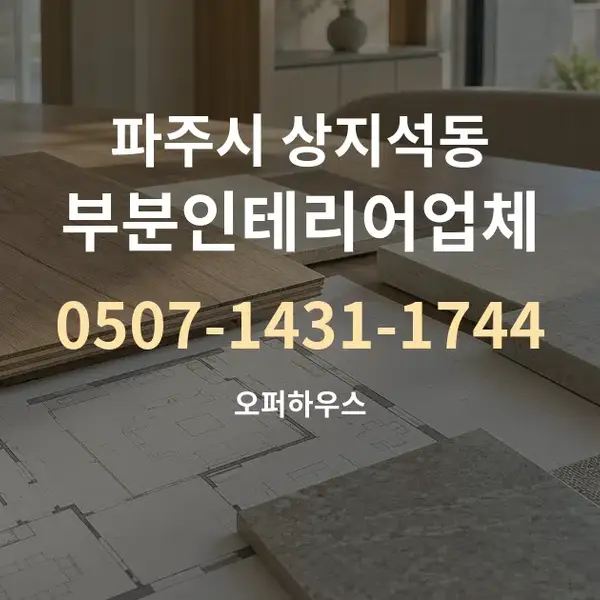 파주시 상지석동 부분인테리어업체 대표 안내 그래픽