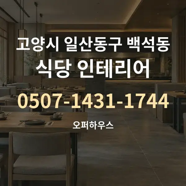 고양시 일산동구 백석동 식당 인테리어 대표 안내 그래픽