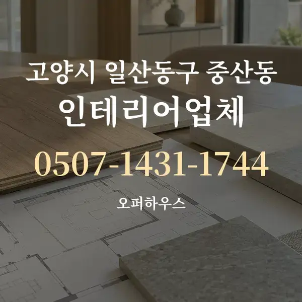 고양시 일산동구 중산동 인테리어업체 대표 안내 그래픽