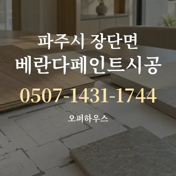 파주시 장단면 베란다페인트시공 대표 안내 그래픽