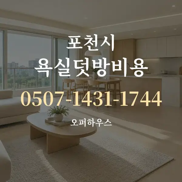 포천시 욕실덧방비용 대표 안내 그래픽