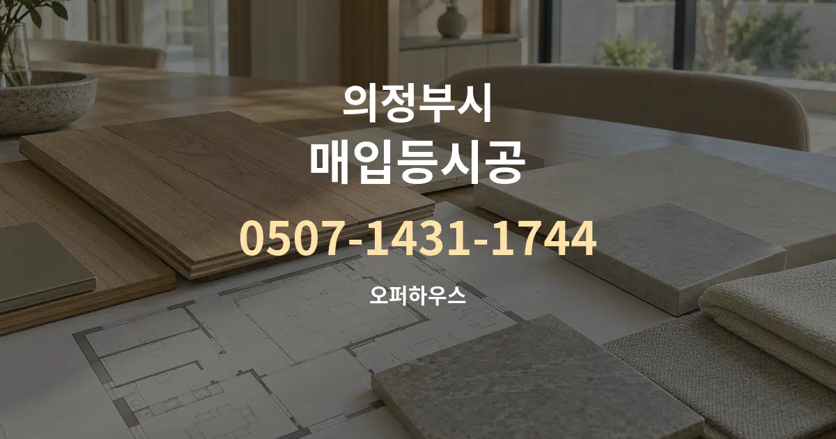 의정부시 매입등시공 작업 조건 안내 그래픽