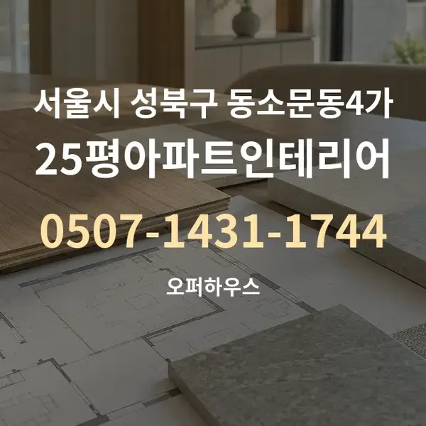 서울시 성북구 동소문동4가 25평아파트인테리어 대표 안내 그래픽