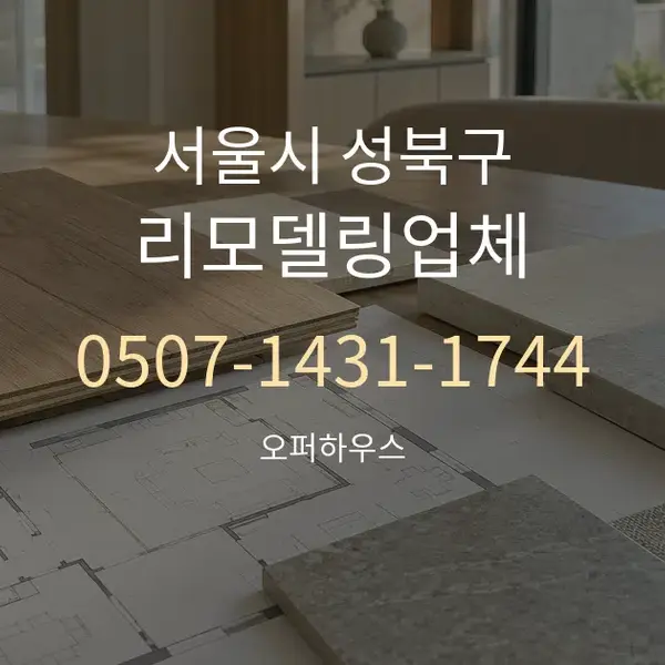 서울시 성북구 리모델링업체 대표 안내 그래픽