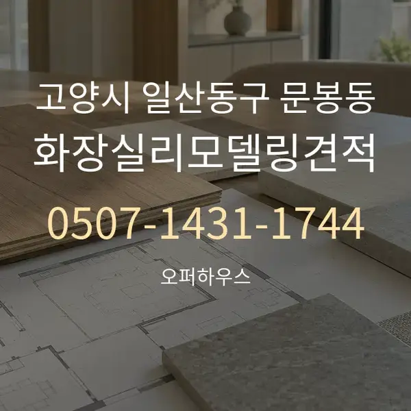 고양시 일산동구 문봉동 화장실리모델링견적 대표 안내 그래픽
