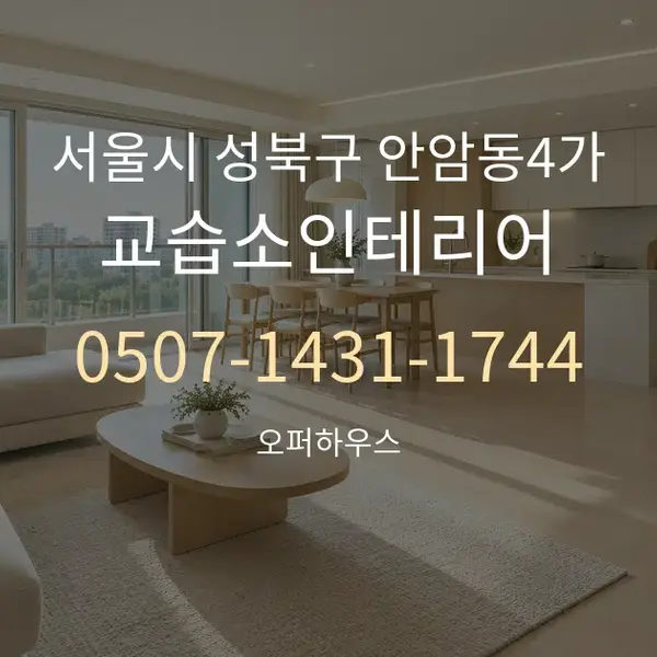 서울시 성북구 안암동4가 교습소인테리어 대표 안내 그래픽