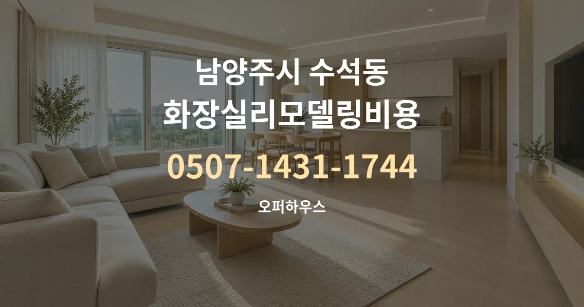 남양주시 수석동 화장실리모델링비용 대표 안내 그래픽