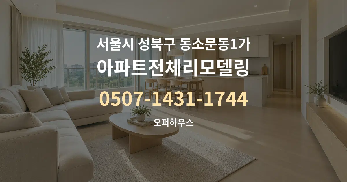서울시 성북구 동소문동1가 아파트전체리모델링 대표 안내 그래픽