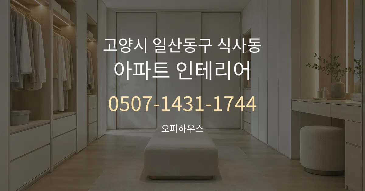 고양시 일산동구 식사동 아파트 인테리어 대표 안내 그래픽