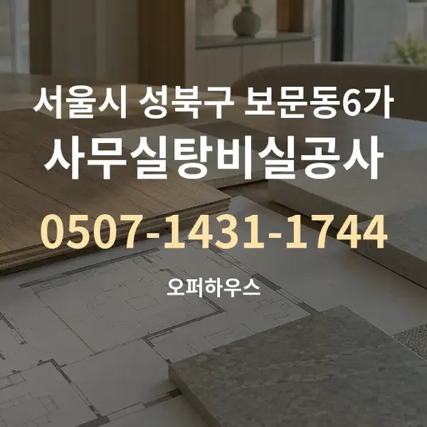 서울시 성북구 보문동6가 사무실탕비실공사 대표 안내 그래픽