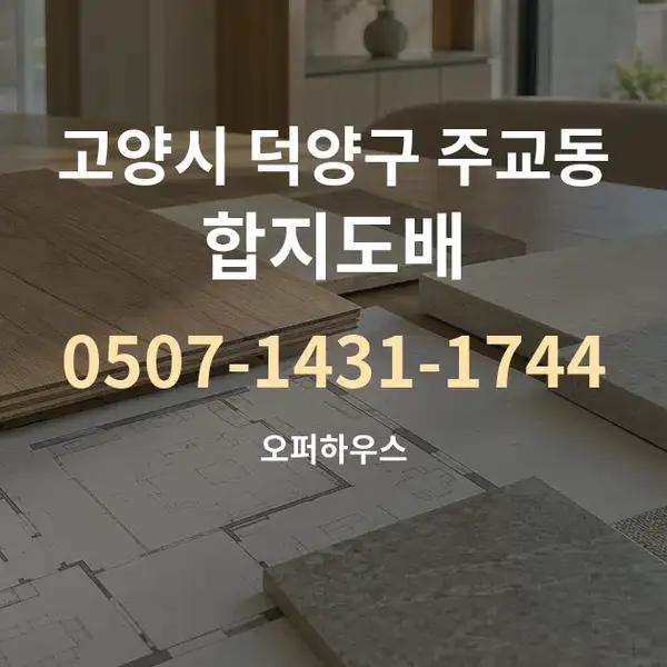 고양시 덕양구 주교동 합지도배 대표 안내 그래픽