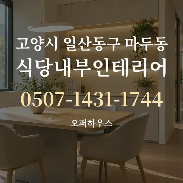 고양시 일산동구 마두동 식당내부인테리어 대표 안내 그래픽