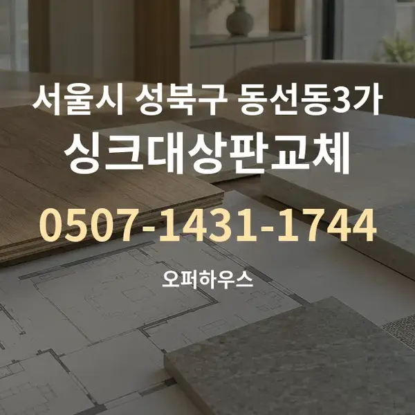 서울시 성북구 동선동3가 싱크대상판교체 대표 안내 그래픽