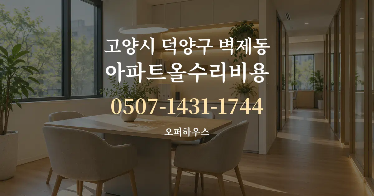고양시 덕양구 벽제동 아파트올수리비용 서비스 이용 안내 그래픽