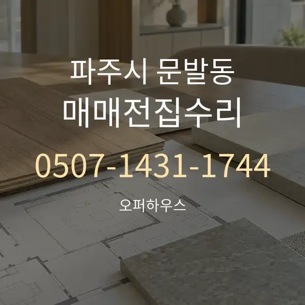 파주시 문발동 매매전집수리 대표 안내 그래픽