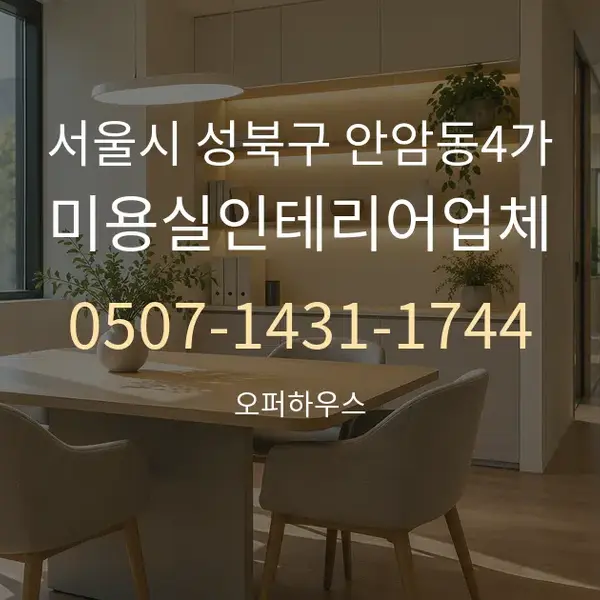 서울시 성북구 안암동4가 미용실인테리어업체 대표 안내 그래픽