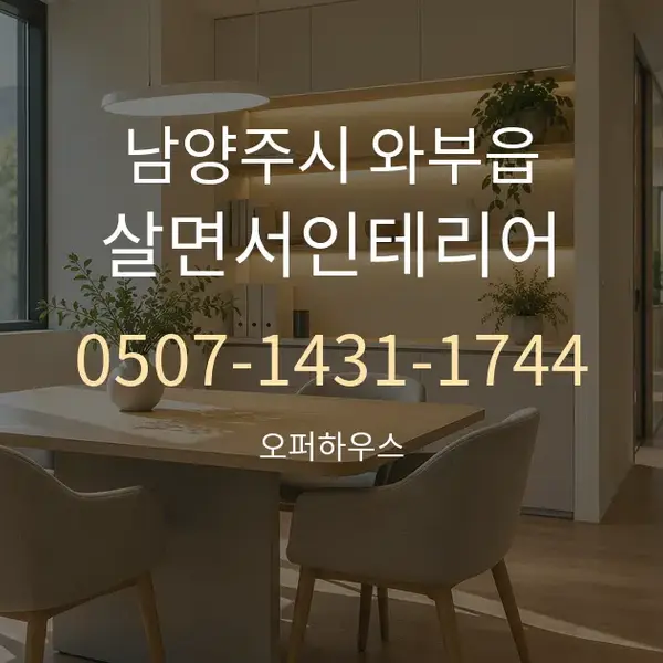 남양주시 와부읍 살면서인테리어 대표 안내 그래픽
