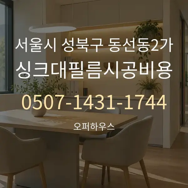 서울시 성북구 동선동2가 싱크대필름시공비용 대표 안내 그래픽