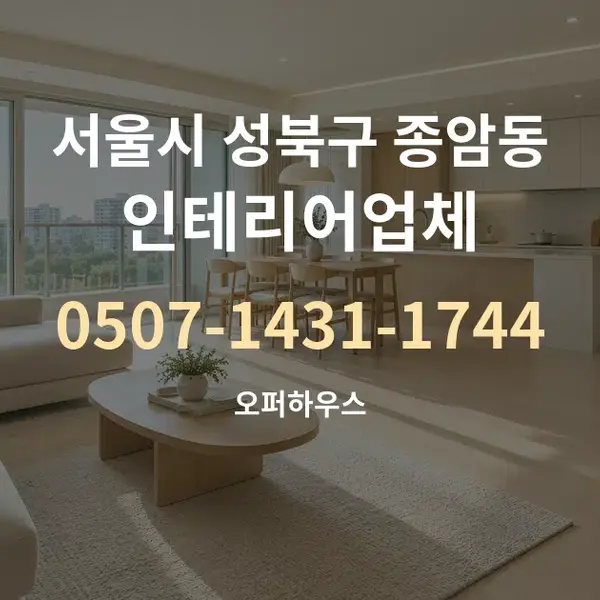 서울시 성북구 종암동 인테리어업체 대표 안내 그래픽