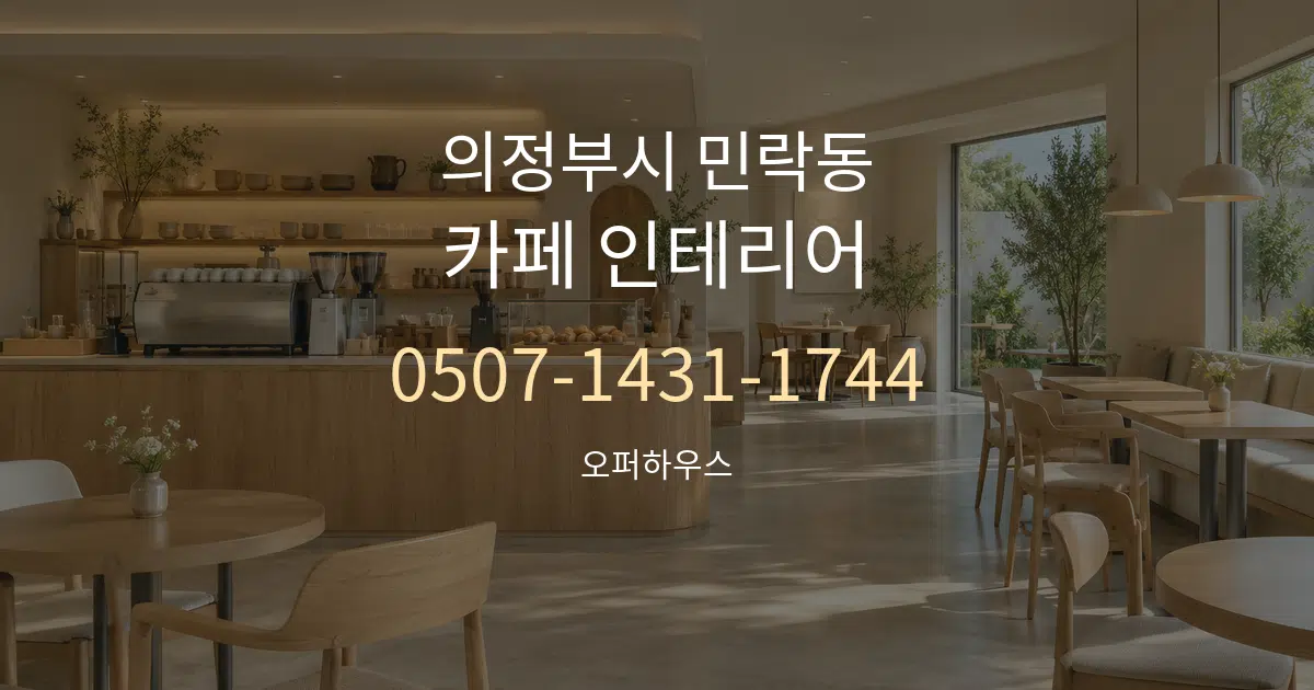 의정부시 민락동 카페 인테리어 작업 조건 안내 그래픽