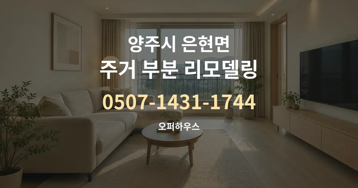 양주시 은현면 주거 부분 리모델링 작업 조건 안내 그래픽