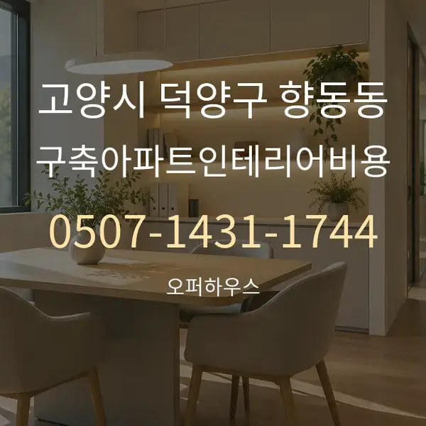 고양시 덕양구 향동동 구축아파트인테리어비용 대표 안내 그래픽