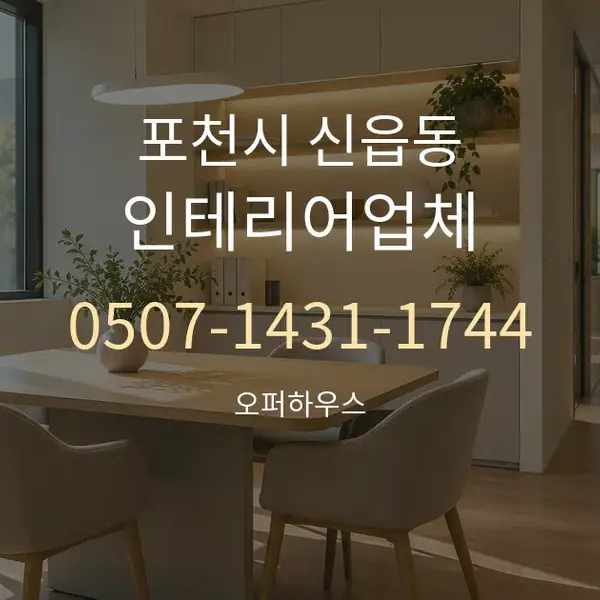 포천시 신읍동 인테리어업체 대표 안내 그래픽