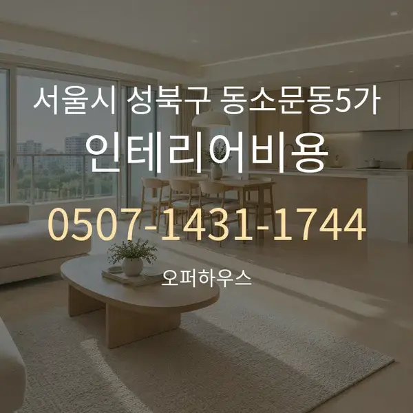 서울시 성북구 동소문동5가 인테리어비용 대표 안내 그래픽
