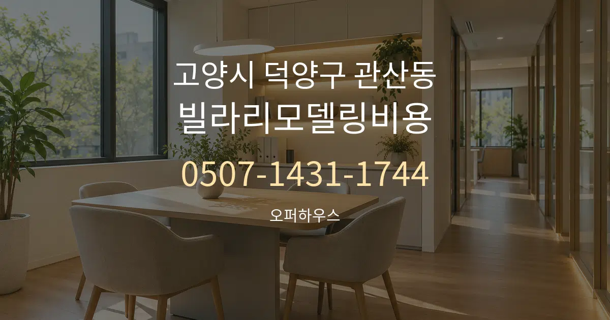 고양시 덕양구 관산동 빌라리모델링비용 서비스 이용 안내 그래픽