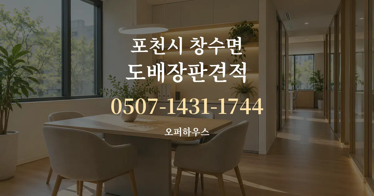 포천시 창수면 도배장판견적 서비스 이용 안내 그래픽