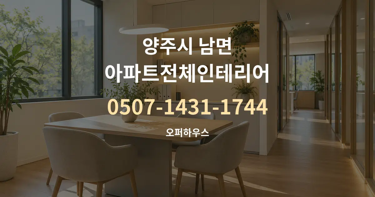 양주시 남면 아파트전체인테리어 서비스 이용 안내 그래픽