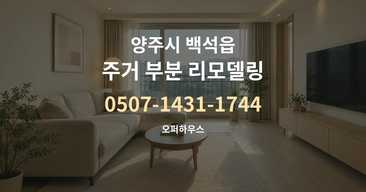 양주시 백석읍 주거 부분 리모델링 서비스 이용 안내 그래픽