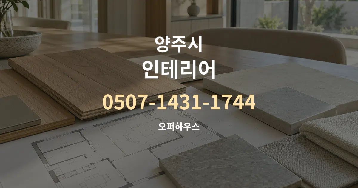 양주시 인테리어 작업 조건 안내 그래픽