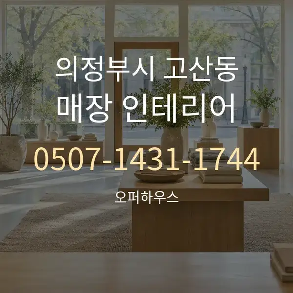 의정부시 고산동 매장 인테리어 대표 안내 그래픽