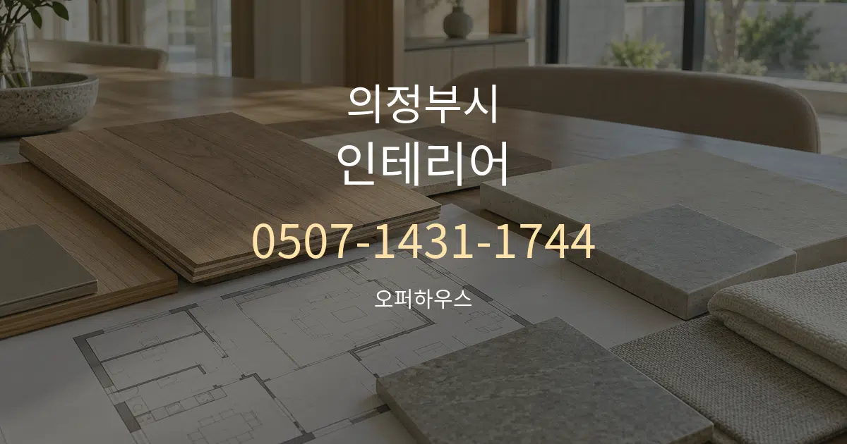 의정부시 인테리어 작업 조건 안내 그래픽