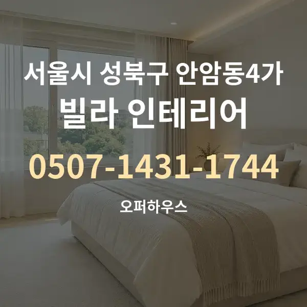 서울시 성북구 안암동4가 빌라 인테리어 대표 안내 그래픽