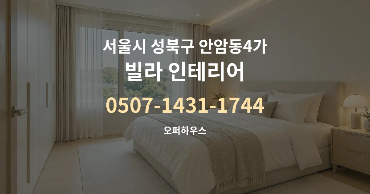서울시 성북구 안암동4가 빌라 인테리어 대표 안내 그래픽